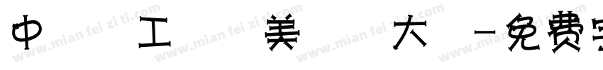 中 國 工 藝 美 術 大 師字体转换